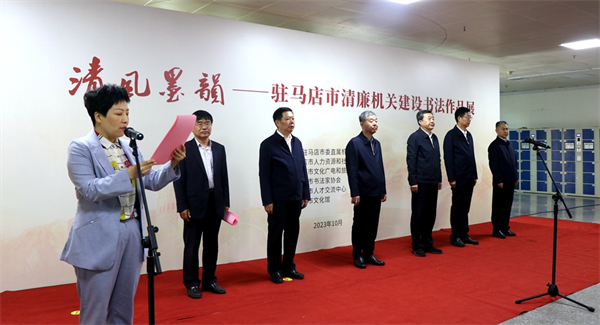 “清风墨韵”驻马店市清廉机关建设书法作品展开幕