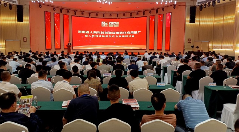 河南人防科技创新成果转化应用推广暨人防领域新质生产力发展研讨会圆满成功