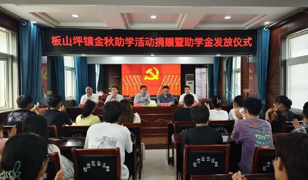 南召县板山坪镇：金秋助学暖人心，青春圆梦再起航