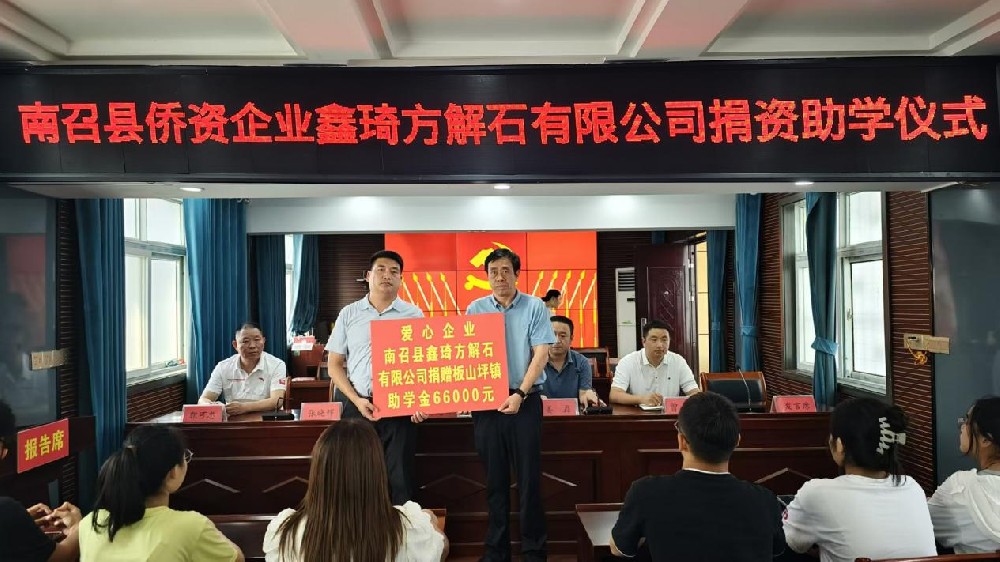 南召县板山坪镇：侨心助学 情暖金秋