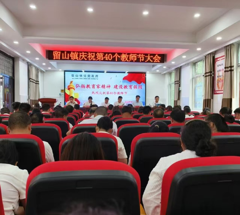 弘扬教育家精神 建设教育强国——南召县留山镇2024年教师节庆祝大会召···