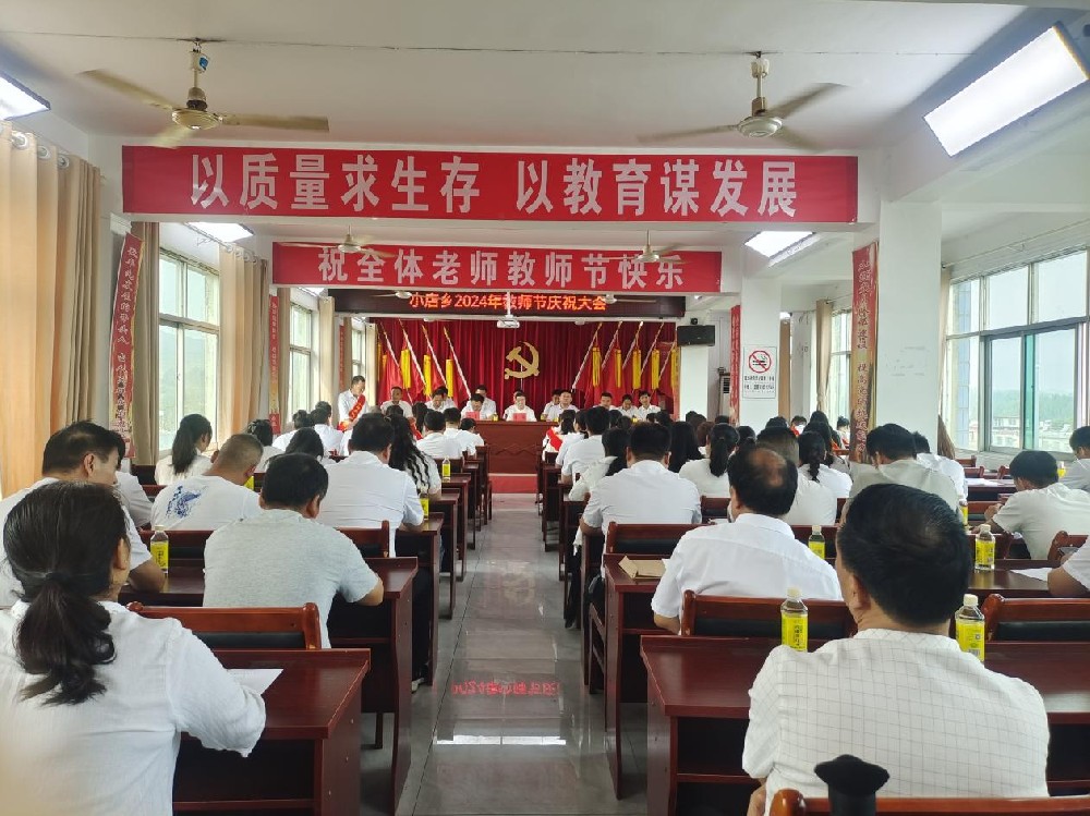 南召县小店乡：召开2024年教师节庆祝大会