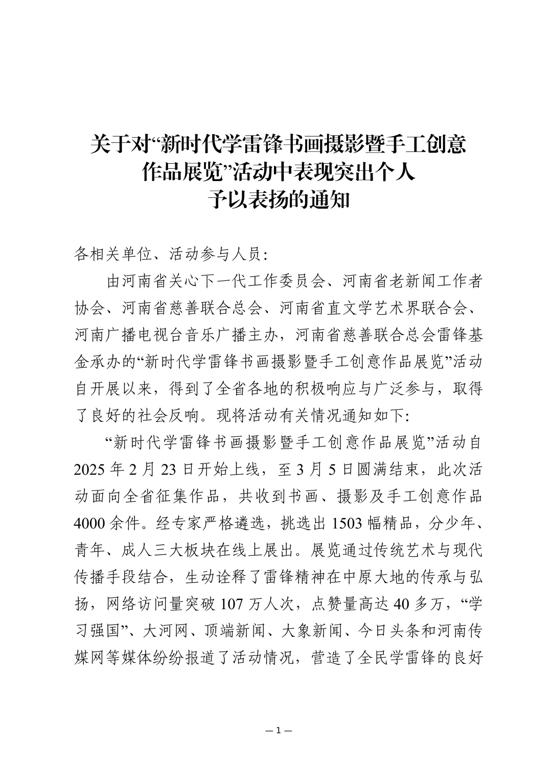 9.26关于表扬新时代学雷锋书画摄影暨手工创意作品展览活动中表现突出个人的通知_01.jpg
